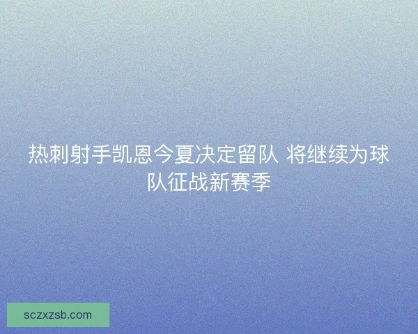 热刺射手凯恩今夏决定留队 将继续为球队征战新赛季