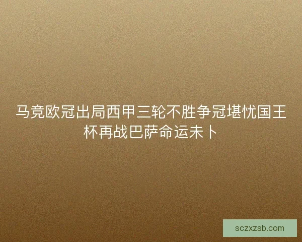马竞欧冠出局西甲三轮不胜争冠堪忧国王杯再战巴萨命运未卜